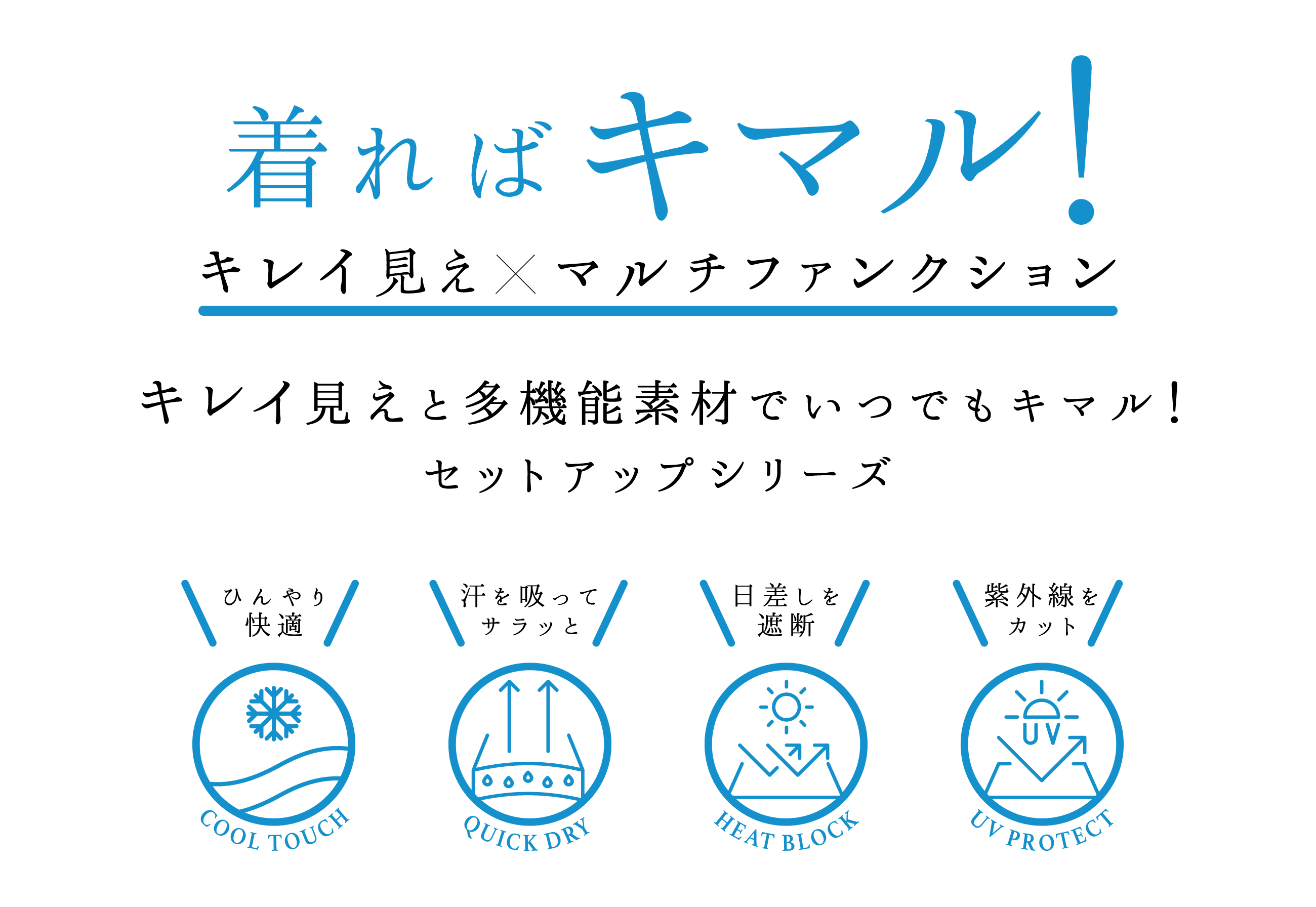 着ればキマル！キレイ見え×マルチファンクション きれい見えと多機能素材でいつでもキマル！キレイ見えセットアップシリーズ