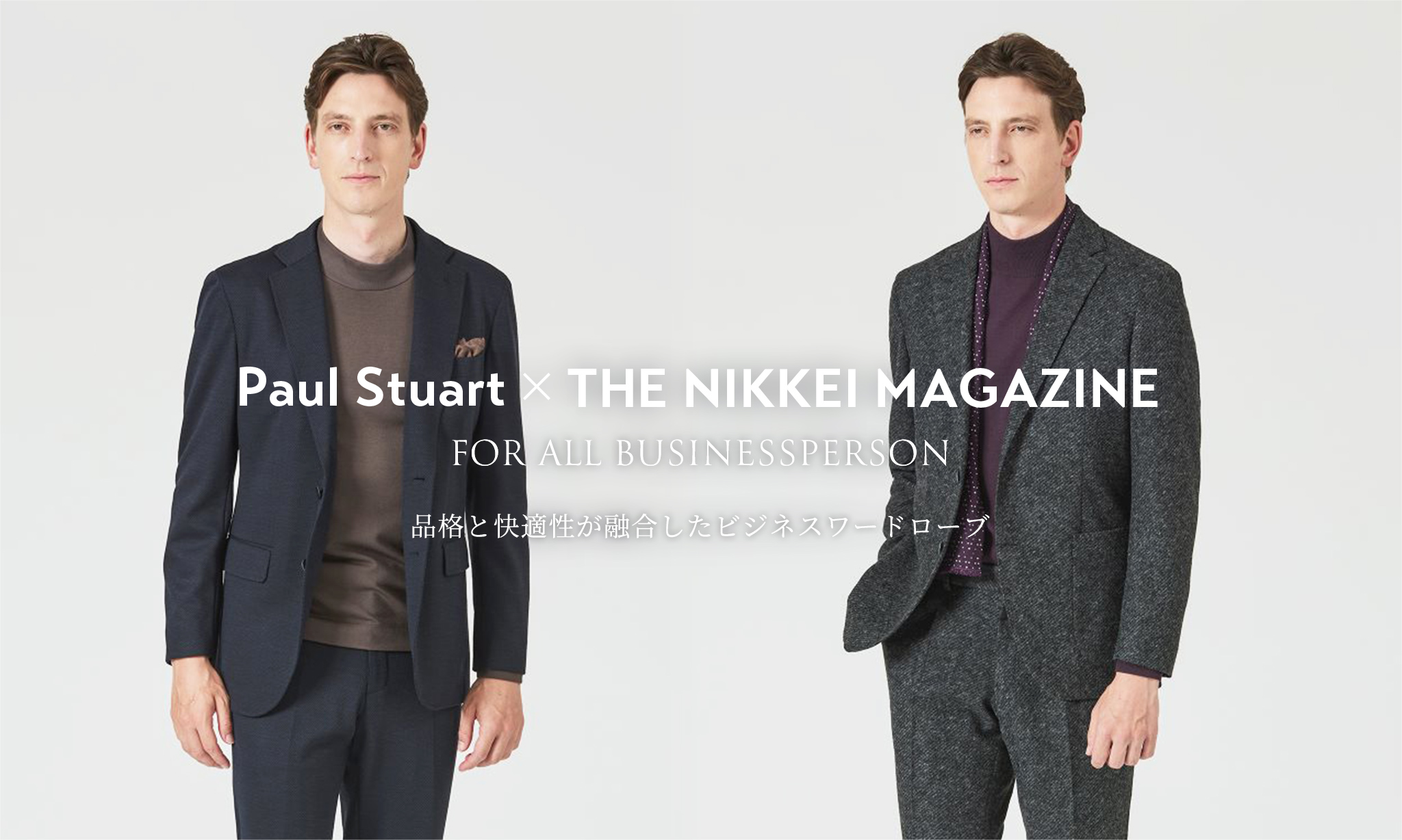 Paul_StuartxTHE_NIKKEI_MAGAZINE_FOR_ALL_BUSINESS_PERSON_品格と快適性が融合したビジネスワードローブ