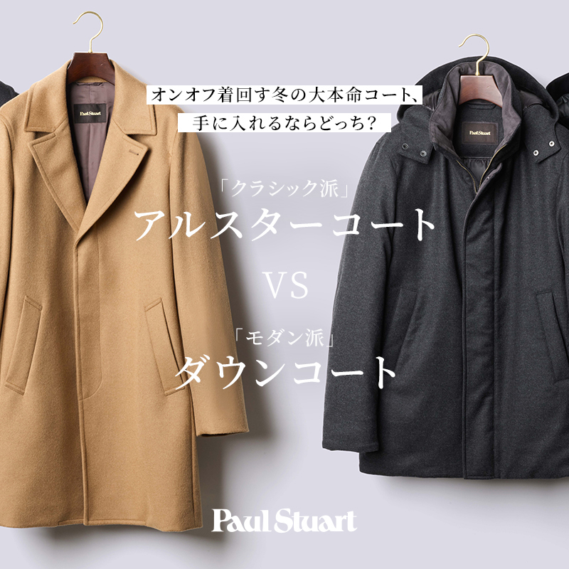 オンオフ着回す冬の大本命コート、手に入れるならどっち？「クラシック派」アルスターコート VS 「モダン派」ダウンコート