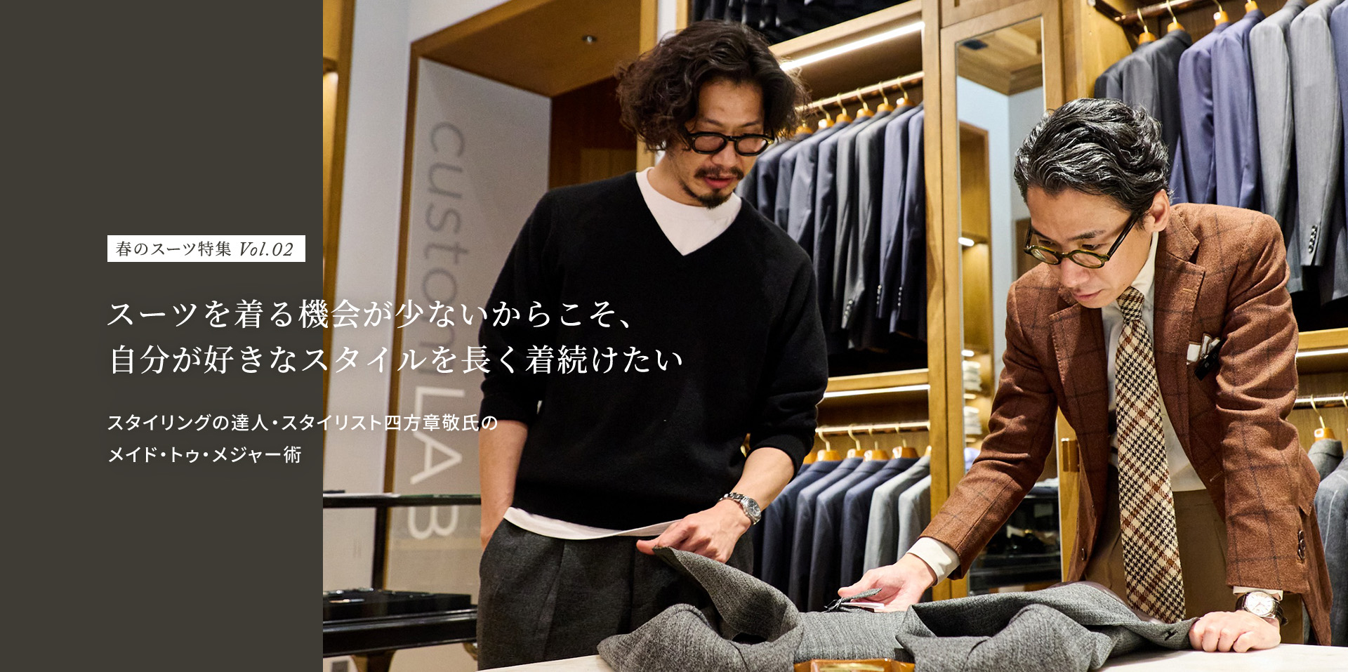 スーツを着る機会が少ないからこそ、自分が好きなスタイルを長く着続けたい