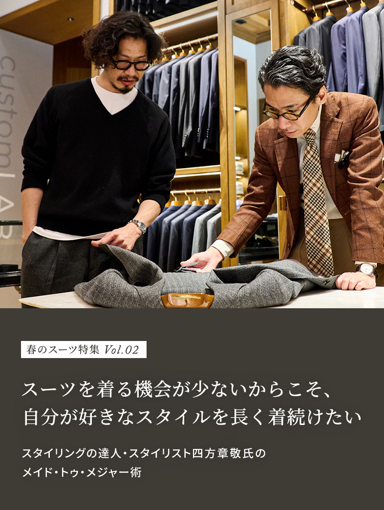 スーツを着る機会が少ないからこそ、自分が好きなスタイルを長く着続けたい