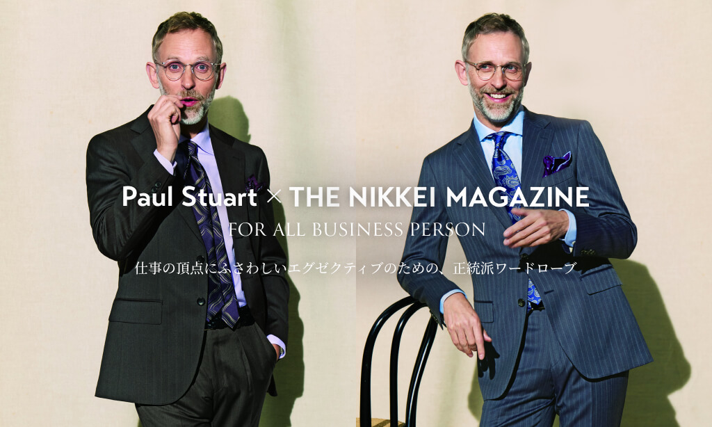 Paul Stuart × THE NIKKEI MAGAZINE 仕事の頂点にふさわしいエグゼクティブのための、正統派ワードローブ