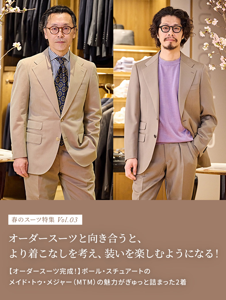 春のスーツ特集 Vol.03 オーダースーツと向き合うと、より着こなしを