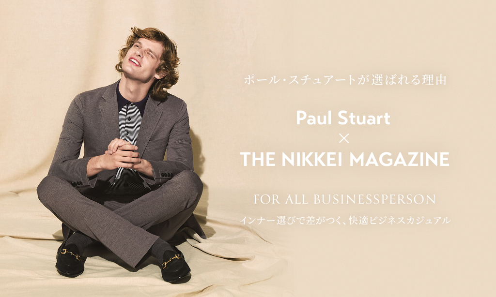 Paul Stuart × THE NIKKEI MAGAZINE インナー選びで差がつく、快適ビジネスカジュアル