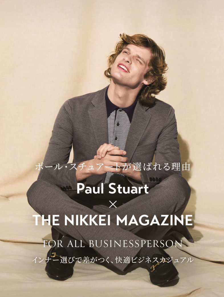 Paul Stuart × THE NIKKEI MAGAZINE インナー選びで差がつく、快適ビジネスカジュアル