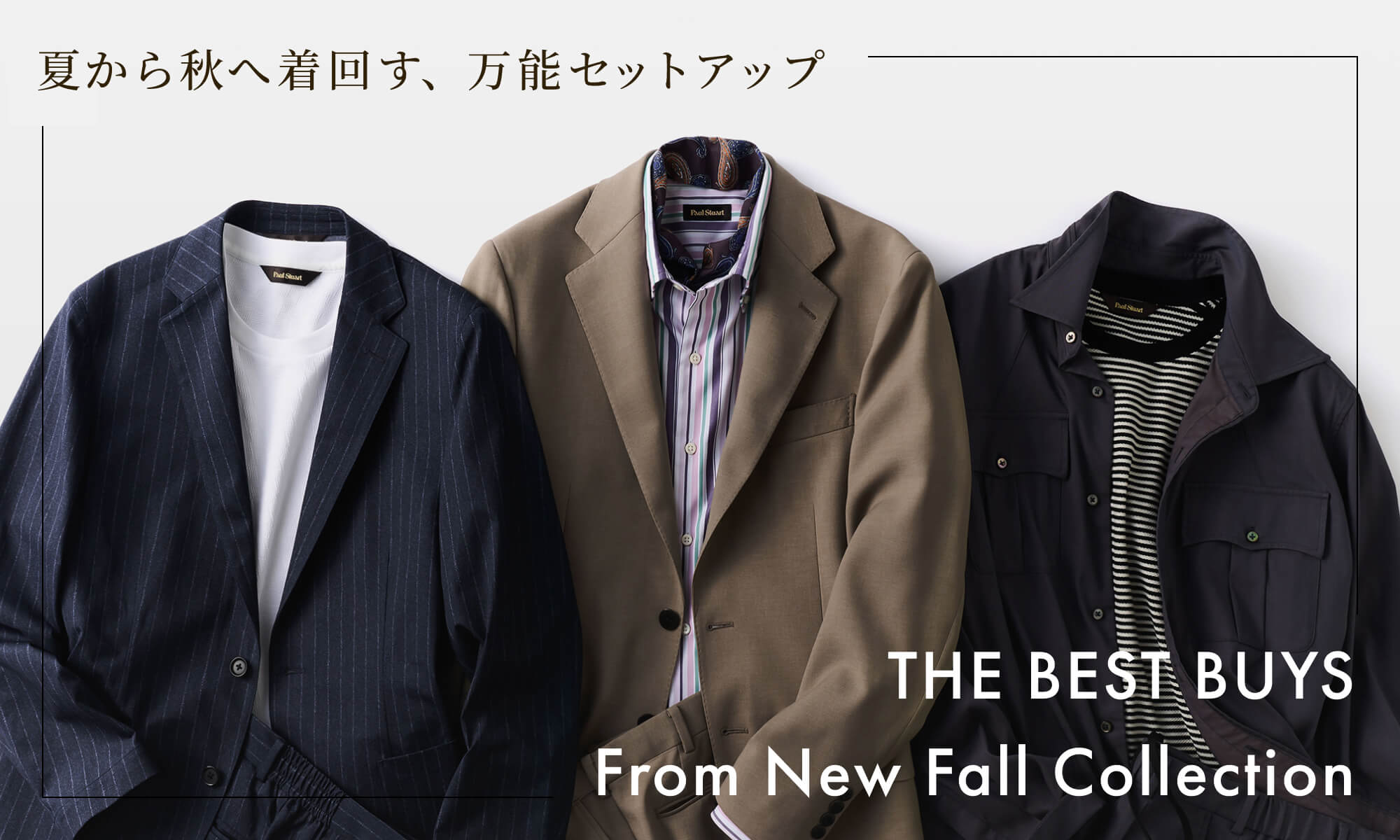 THE BEST BUYS From New Fall Collection 夏から秋へ着回す万能セットアップ