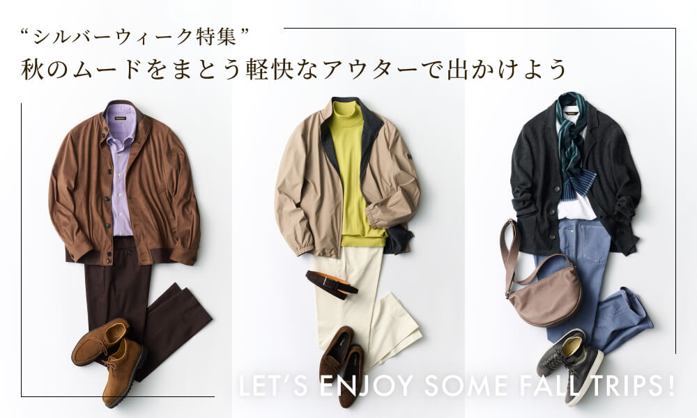 Let’s enjoy some fall trips！〜シルバーウィーク特集〜秋のムードをまとう軽快なアウターで出かけよう！