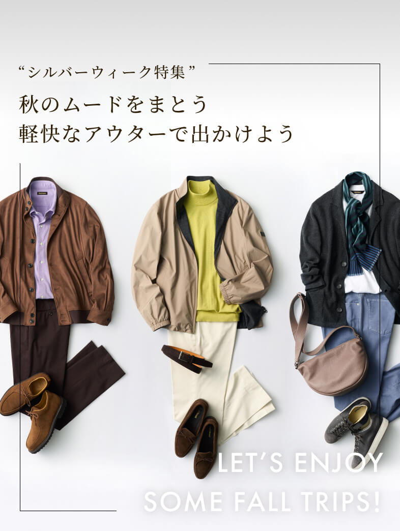 Let’s enjoy some fall trips！〜シルバーウィーク特集〜秋のムードをまとう軽快なアウターで出かけよう！