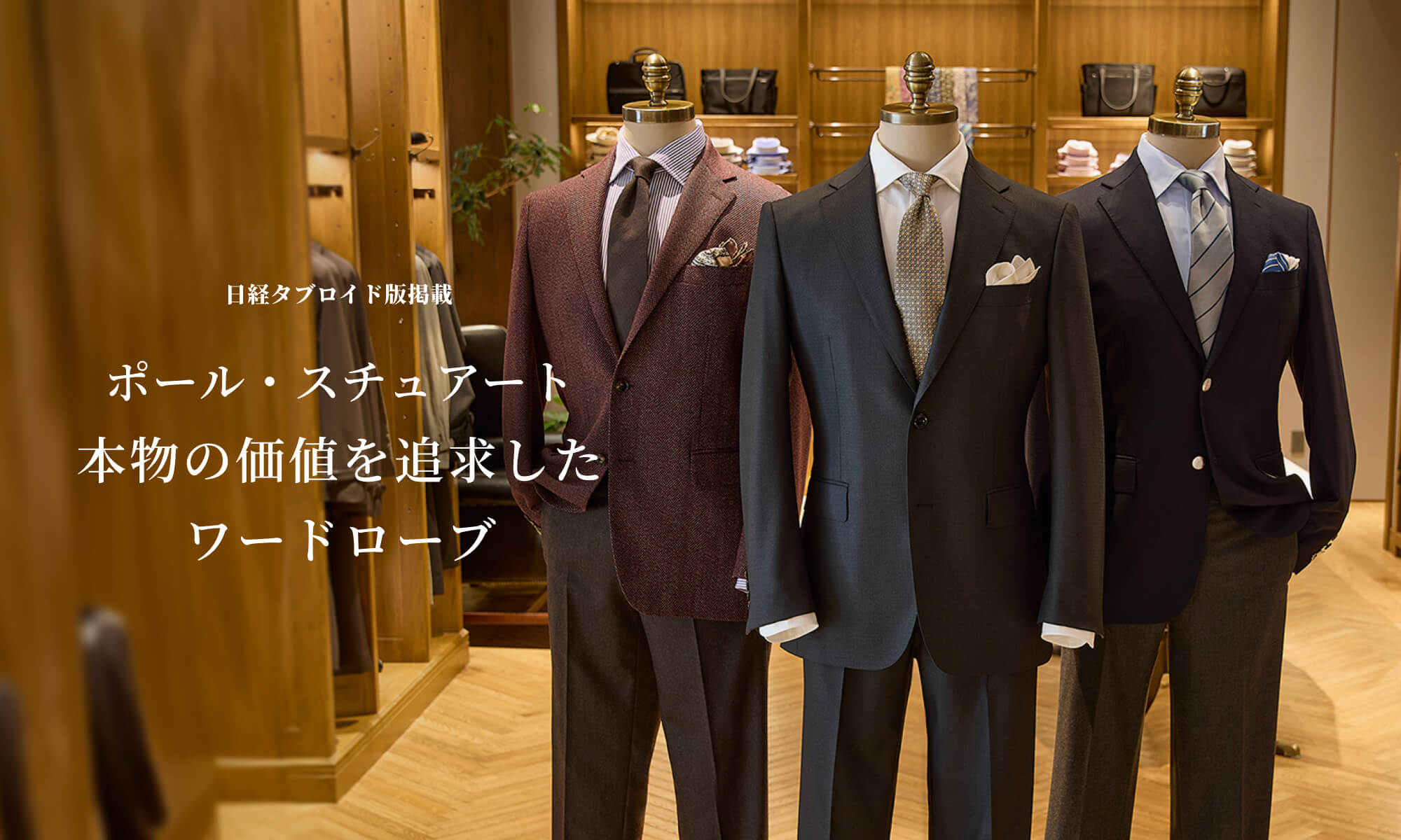 日経タブロイド版掲載 ポール・スチュアート 本物の価値を追求したワードローブ