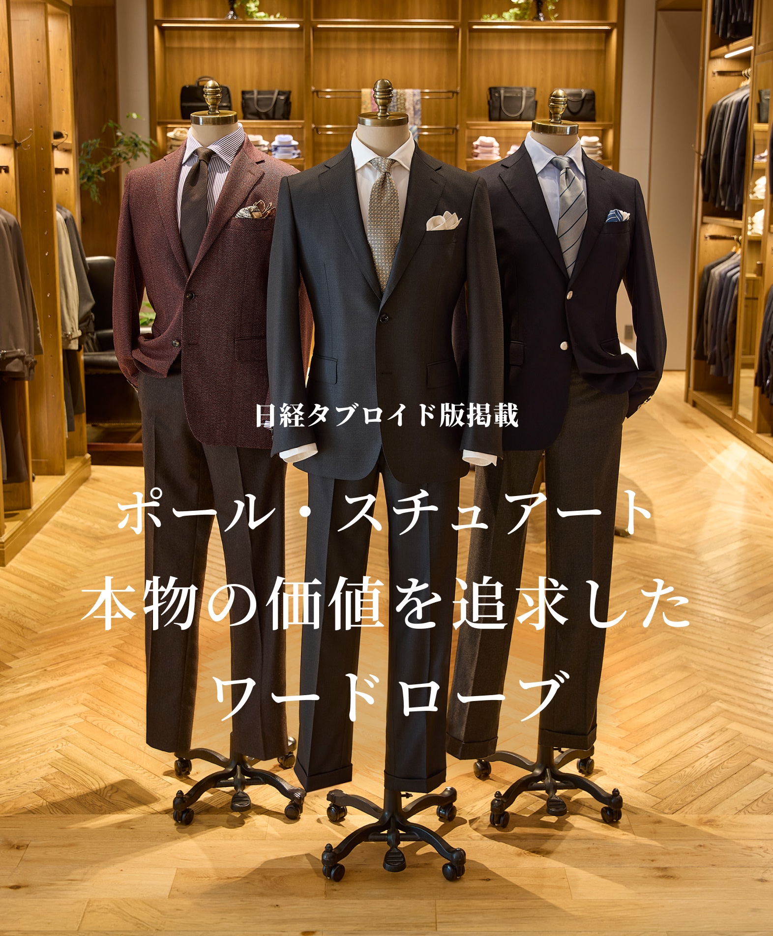 日経タブロイド版掲載 ポール・スチュアート 本物の価値を追求したワードローブ