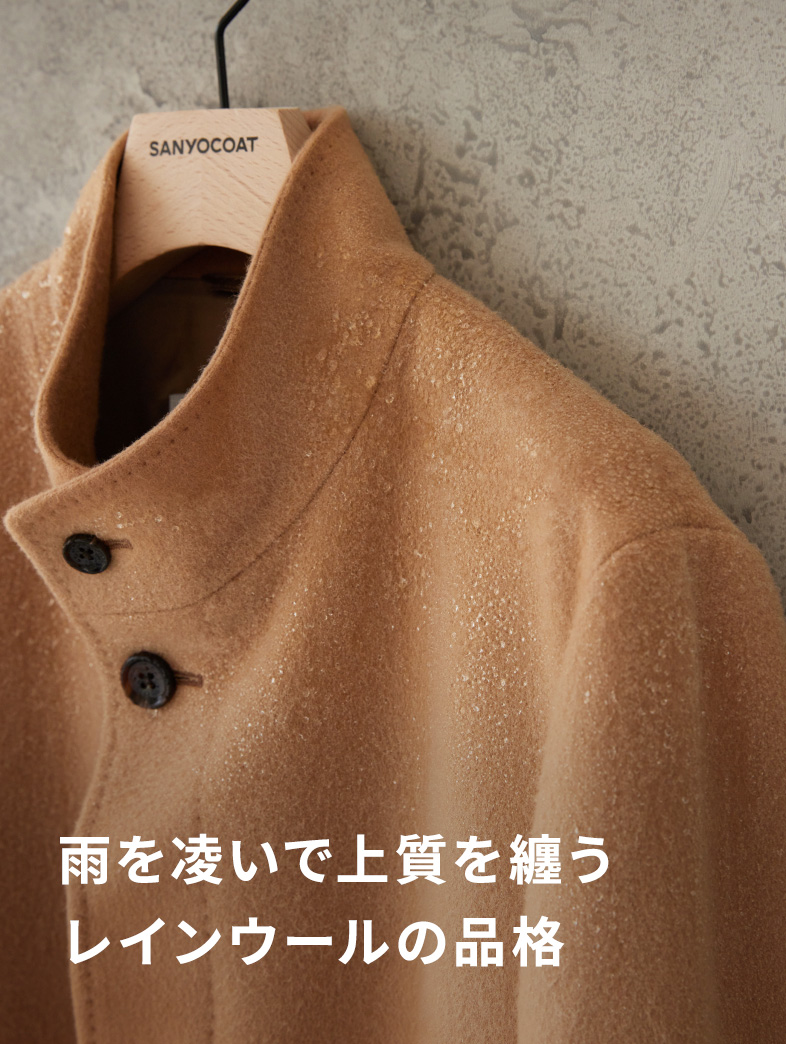 Leilian　CABALANE　ウール100%　日本製　ジャケット　大きい SANYOCOAT｜雨を凌いで上質を纏うレインウールの品格｜SANYOCOAT