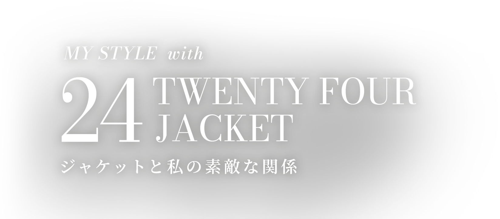 MY STYLE with 24 TWENTY FOUR JACKET ジャケットと私の素敵な関係