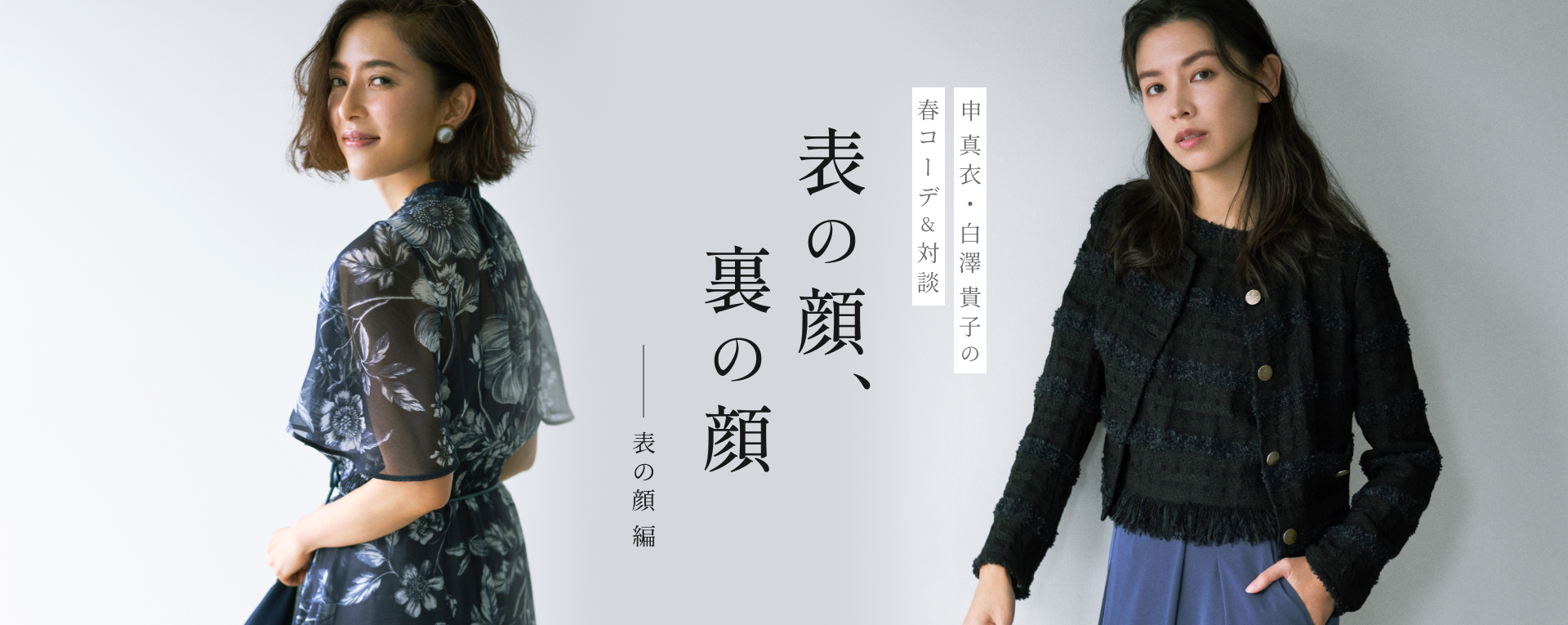 申 真衣・白澤 貴子の春コーデ&対談 表の顔、裏の顔 ── 表の顔編