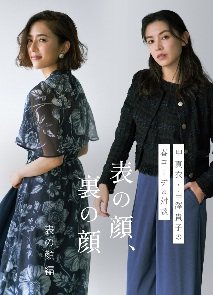 申 真衣・白澤 貴子の春コーデ&対談 表の顔、裏の顔 ── 表の顔編