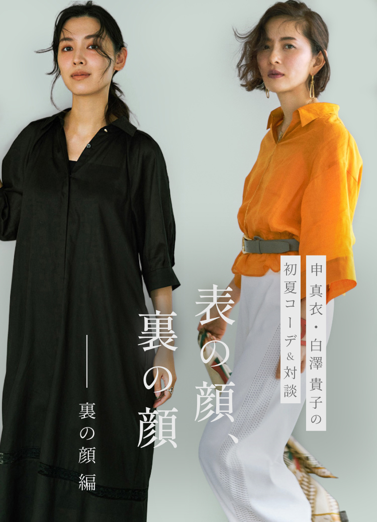 申 真衣・白澤 貴子の初夏コーデ&対談 表の顔、裏の顔 ── 裏の顔編