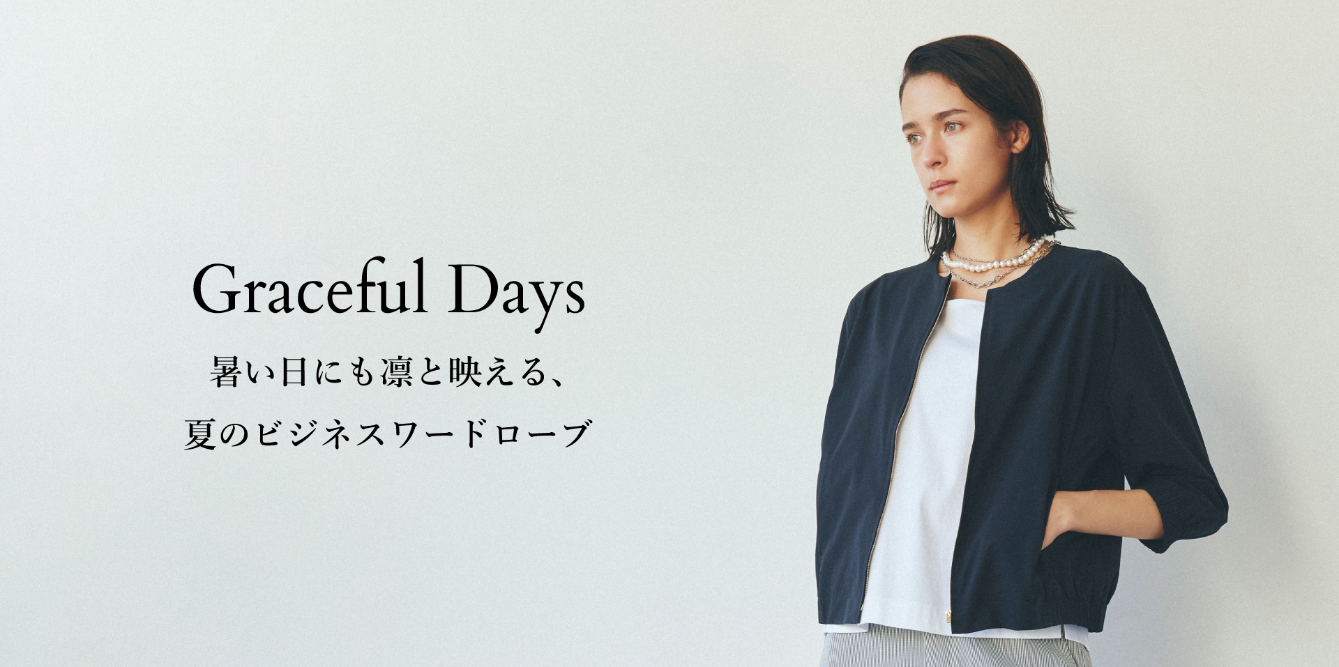 Graceful Days 暑い日にも凛と映える、夏のビジネスワードローブ