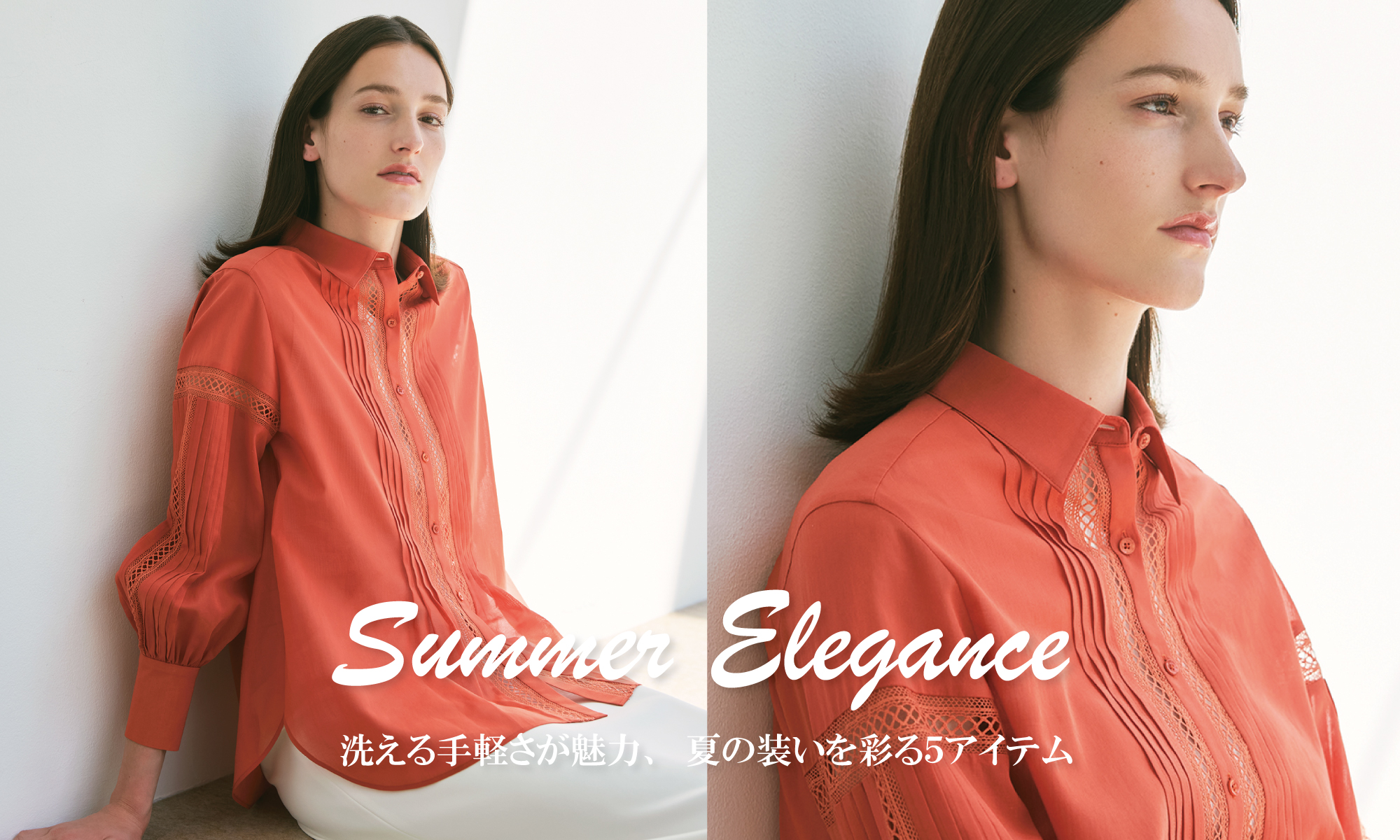 Summer Elegance 洗える手軽さが魅力、夏の装いを彩る5アイテム
