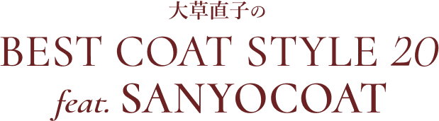 ⼤草直⼦のBEST COAT STYLE 20 feat.SANYOCOAT