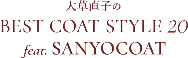 ⼤草直⼦のBEST COAT STYLE 20 feat.SANYOCOAT