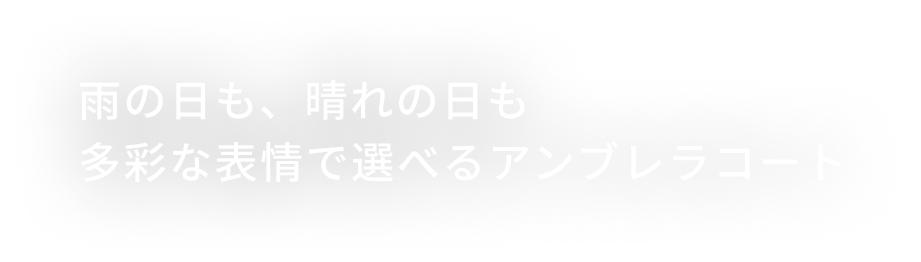 雨の日も、晴れの日も多彩な表情で選べるアンブレラコート