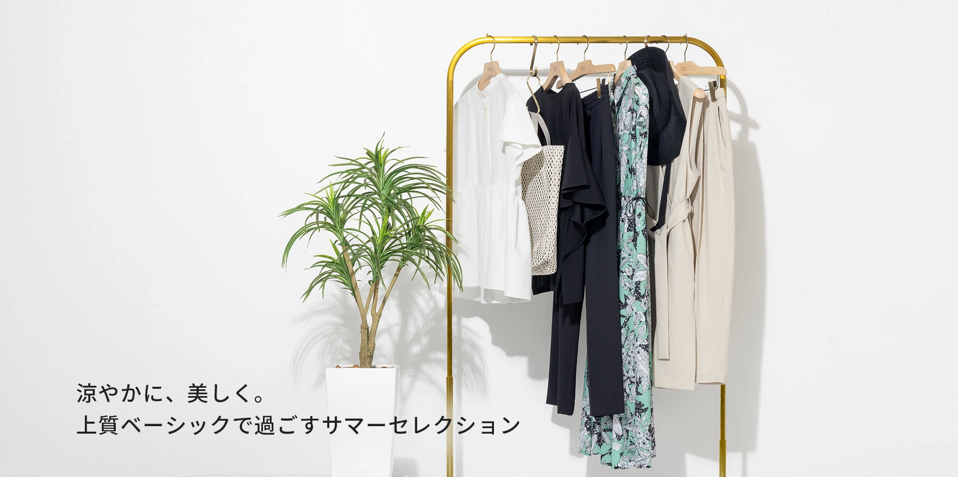 涼やかに、美しく。上質ベーシックで過ごすサマーセレクション