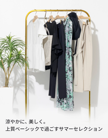 涼やかに、美しく。上質ベーシックで過ごすサマーセレクション