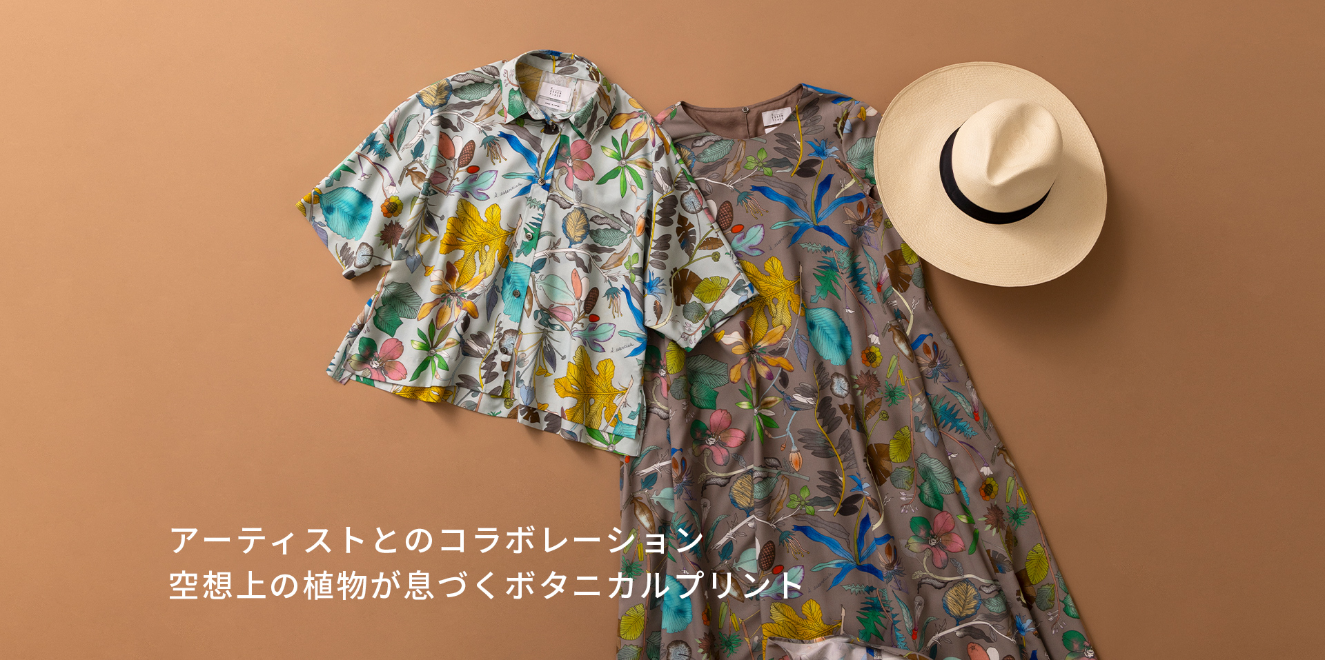 アーティストとのコラボレーション空想上の植物が息づくボタニカルプリント