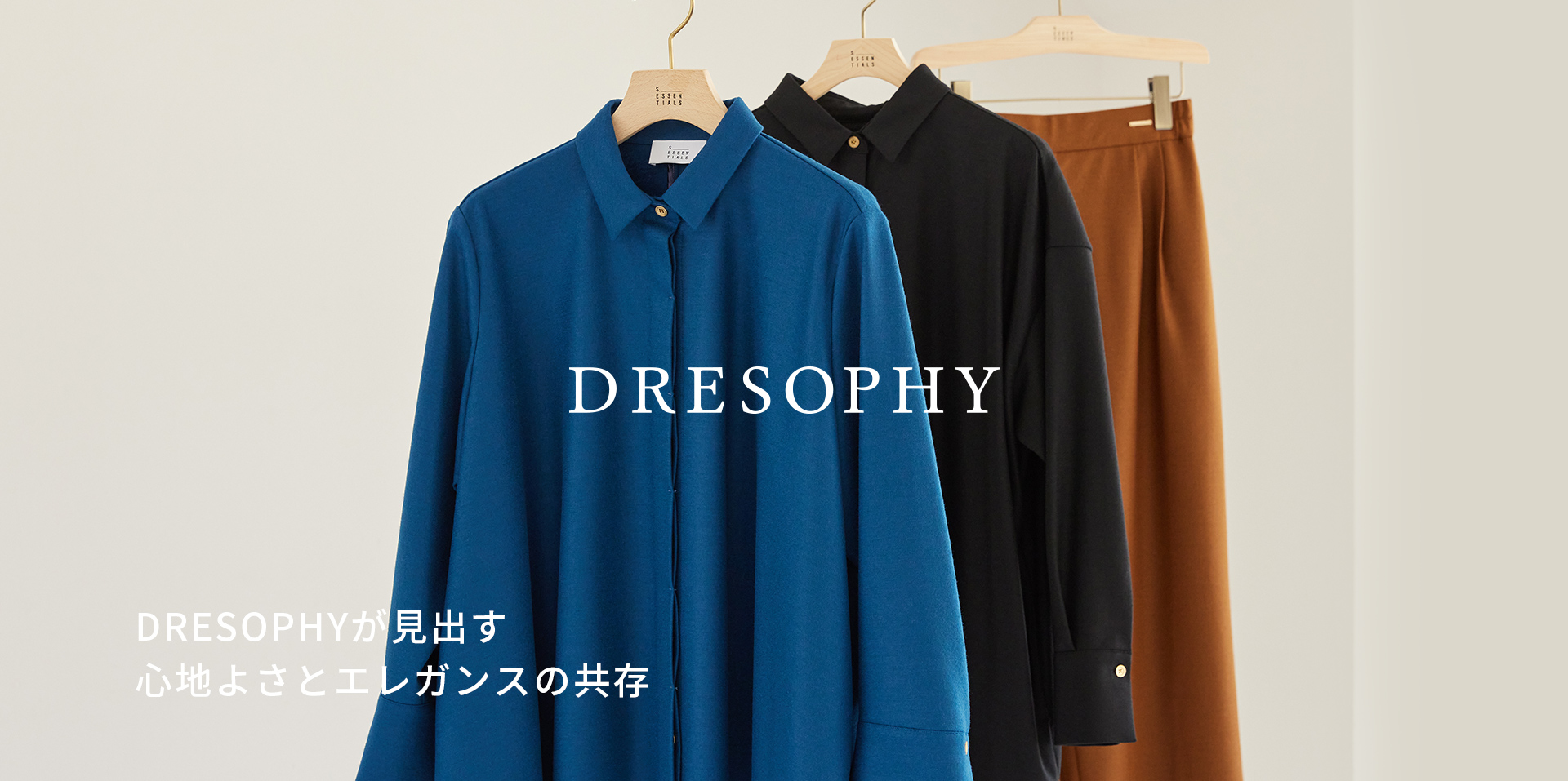 DRESOPHYが見出す心地よさとエレガンスの共存