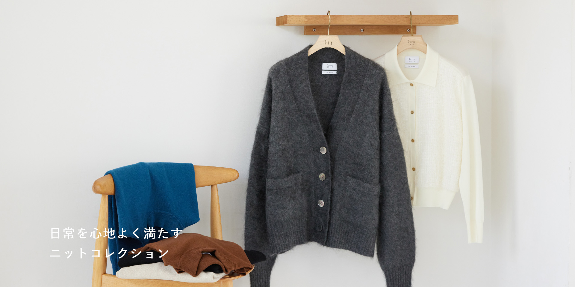 日常を心地よく満たすニットコレクション
