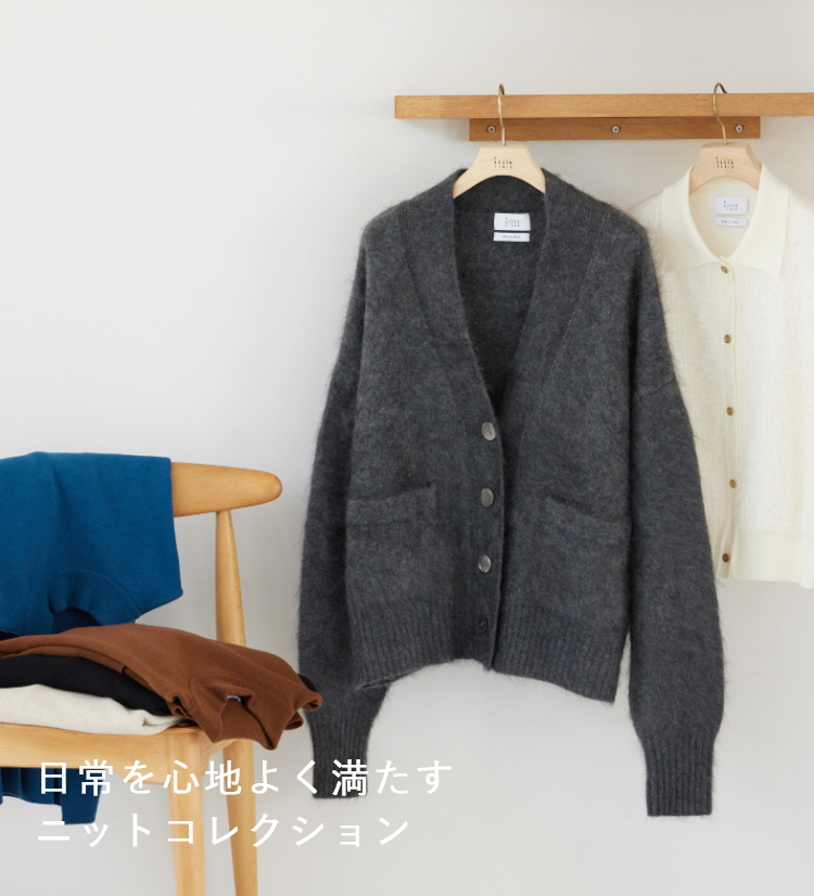 日常を心地よく満たすニットコレクション
