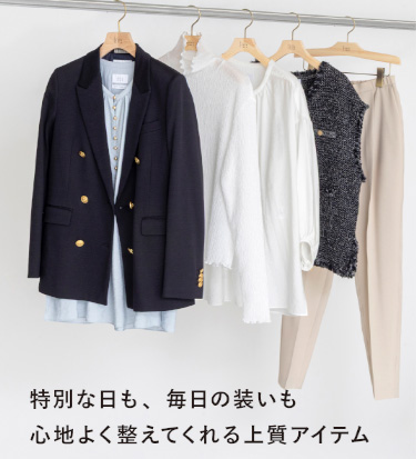 特別な日も、毎日の装いも心地よく整えてくれる上質アイテム