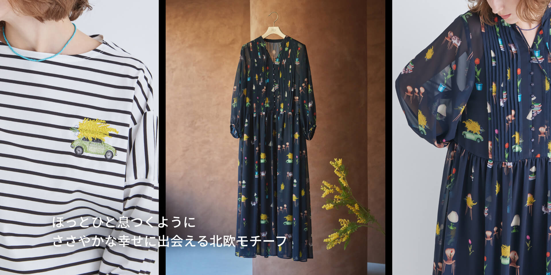 ほっとひと息つくようにささやかな幸せに出会える北欧モチーフ