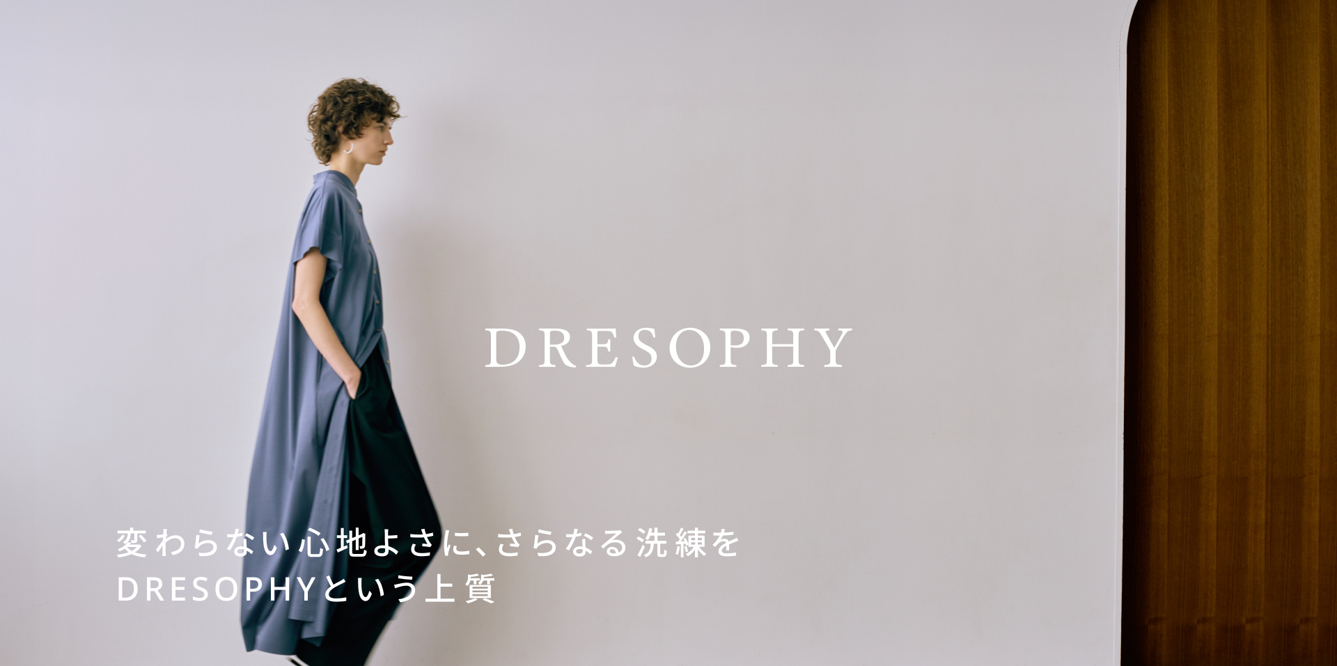 変わらない心地よさに、さらなる洗練を。DRESOPHYという上質