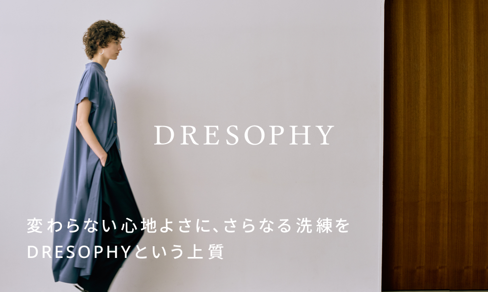 変わらない心地よさに、さらなる洗練を。DRESOPHYという上質