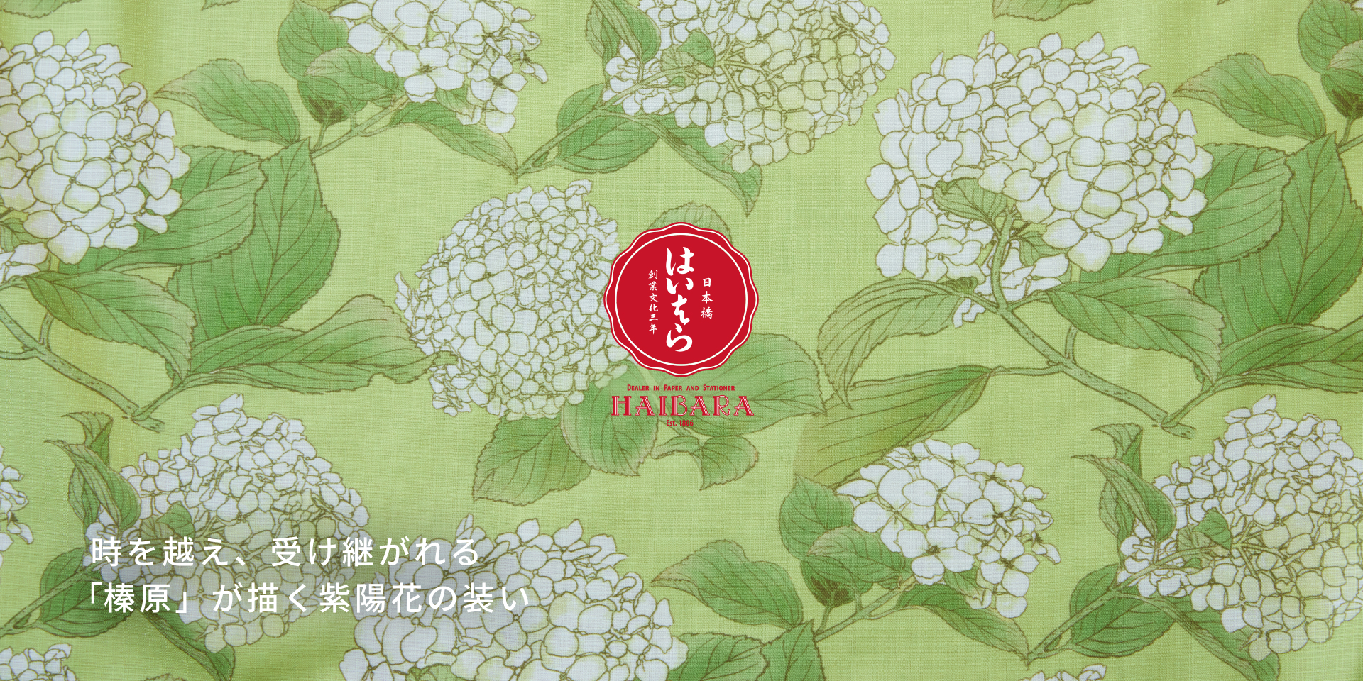 時を越え、受け継がれる「榛原」が描く紫陽花の装い