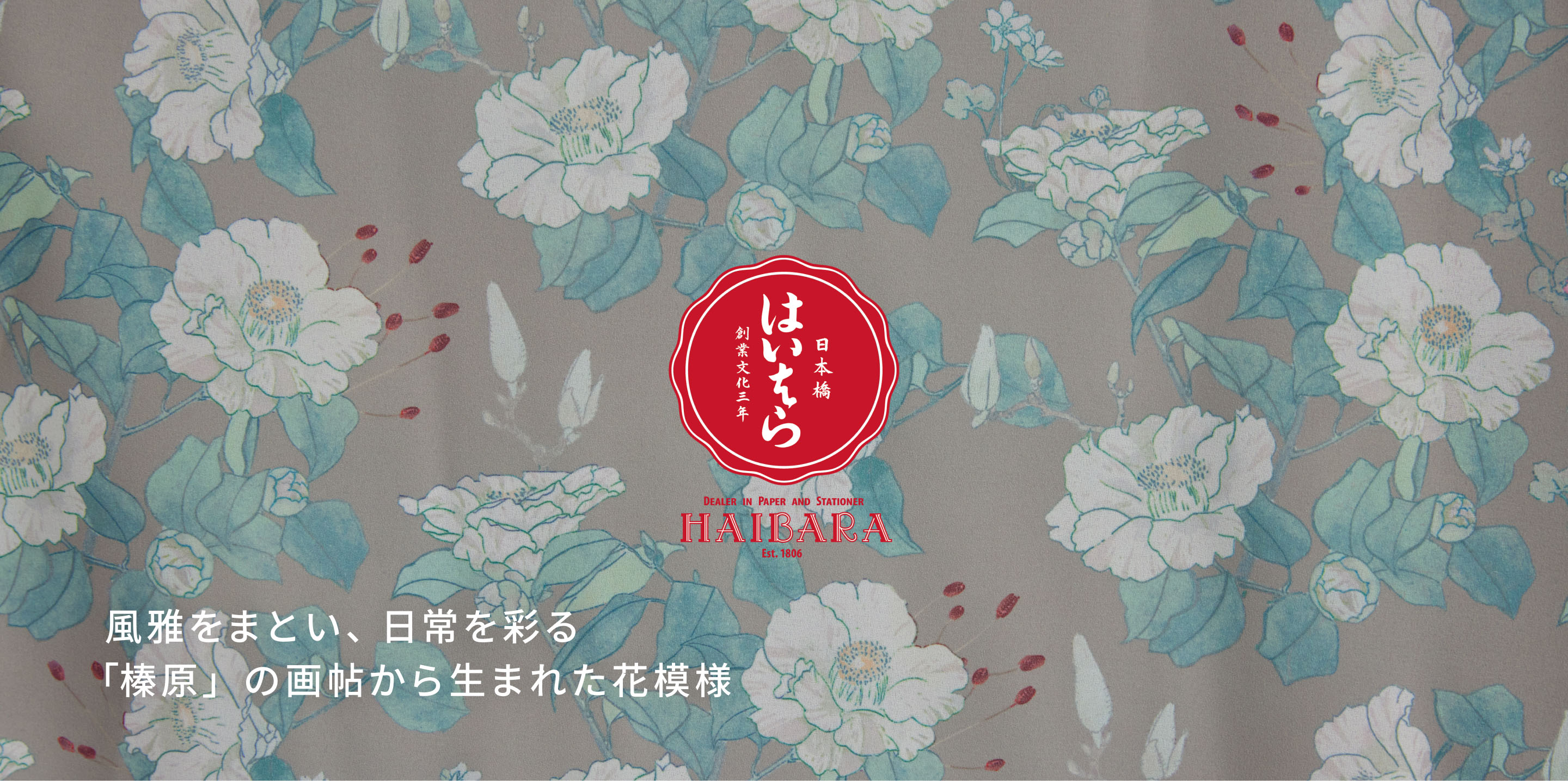 風雅をまとい、日常を彩る「榛原」の画帖から生まれた花模様