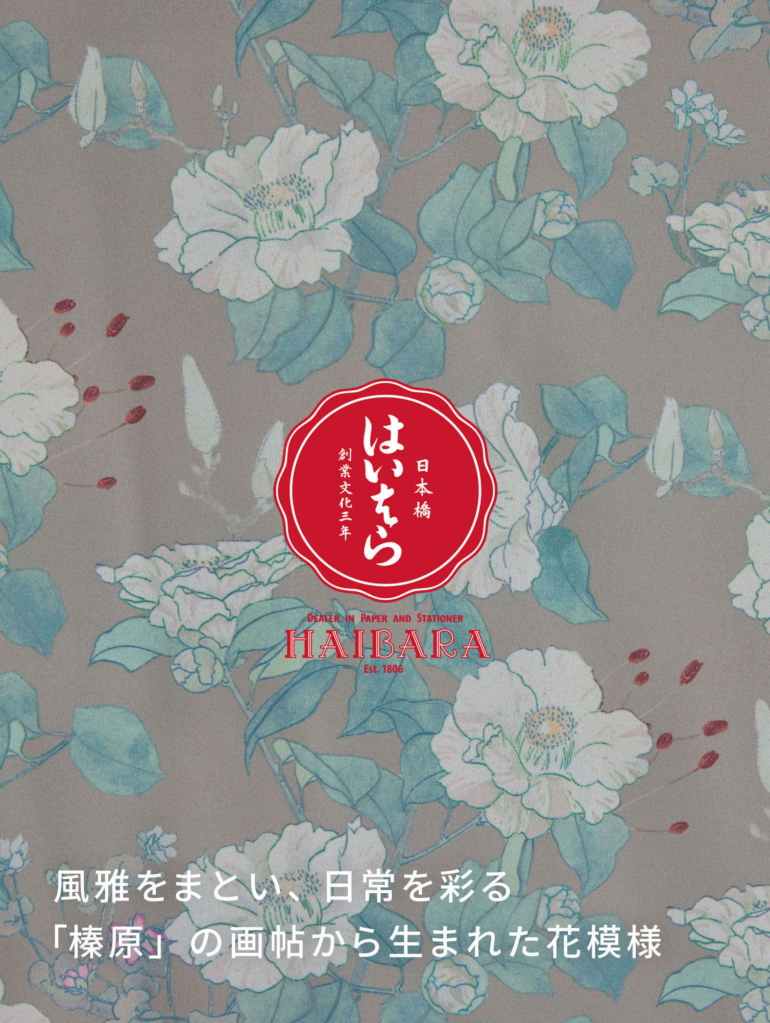 風雅をまとい、日常を彩る「榛原」の画帖から生まれた花模様