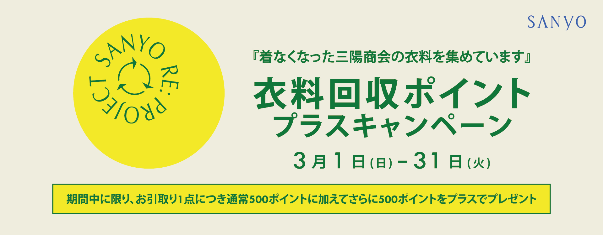 衣料回収ポイントプラスキャンペーン