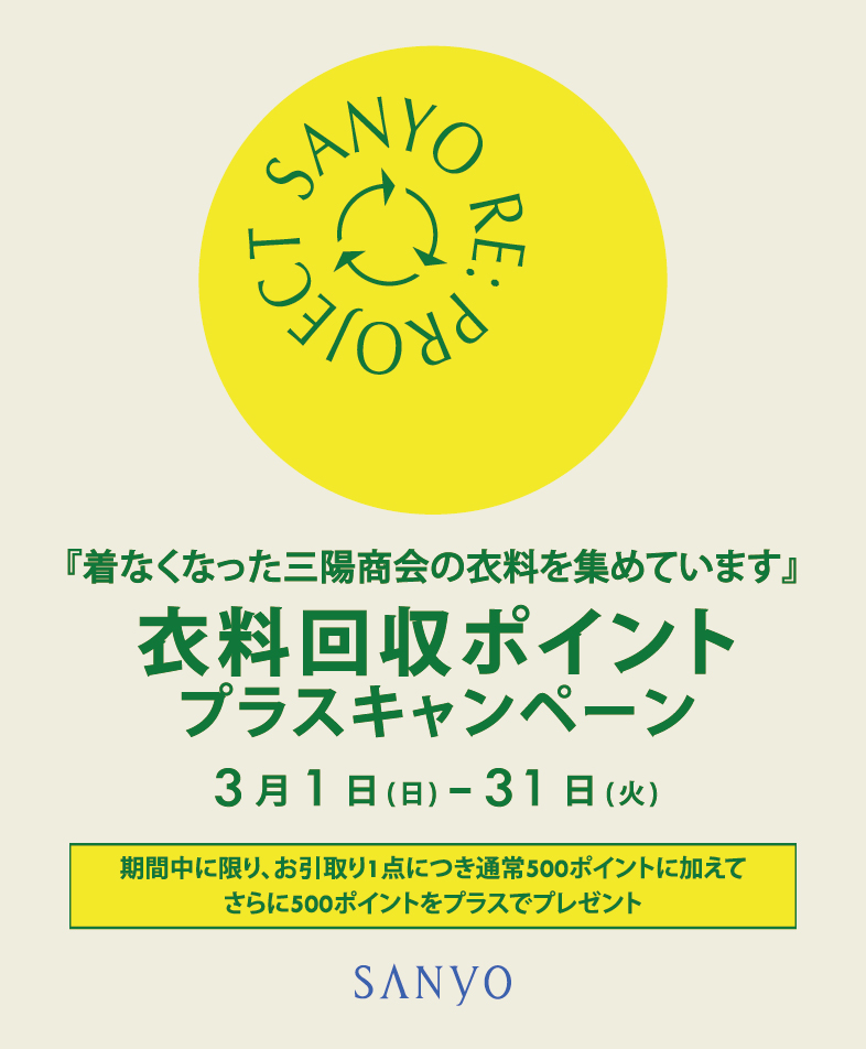 衣料回収ポイントプラスキャンペーン