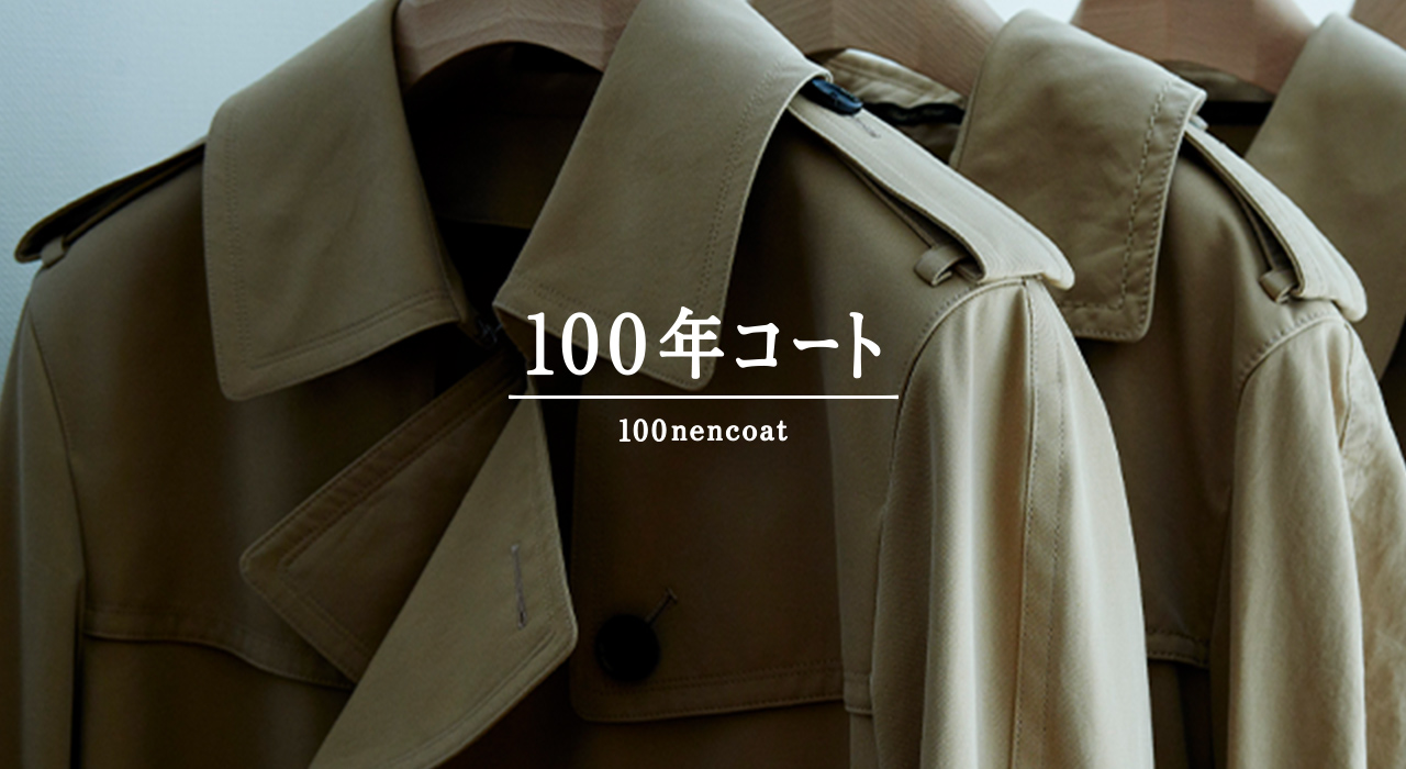 100年コート