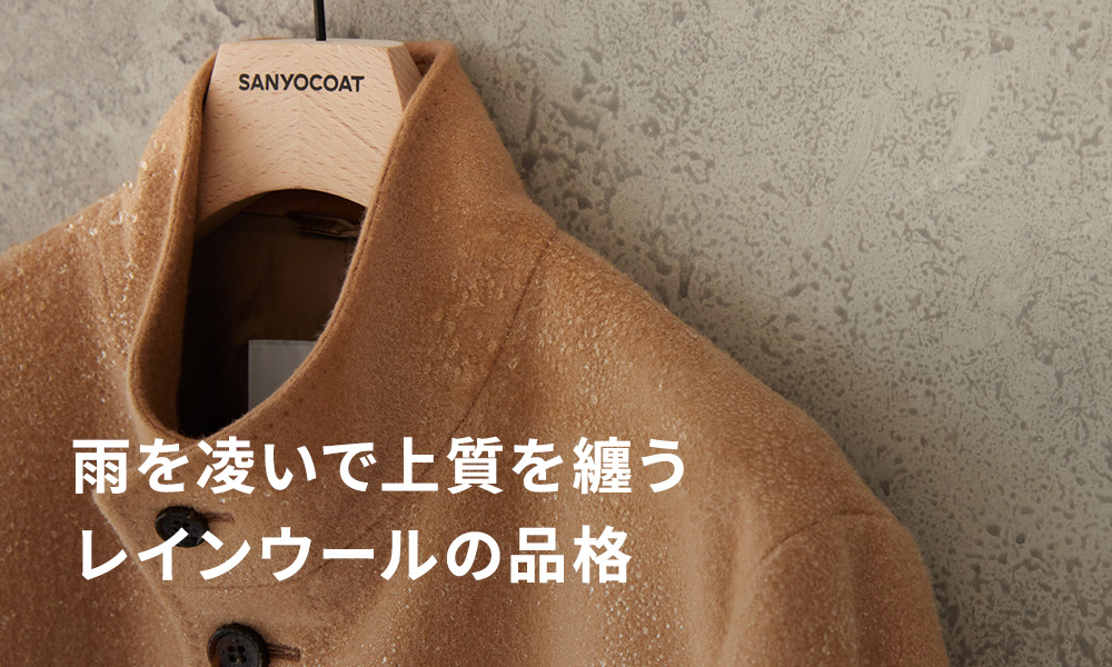 【MEN】雨を凌いで上質を纏う　レインウールの品格