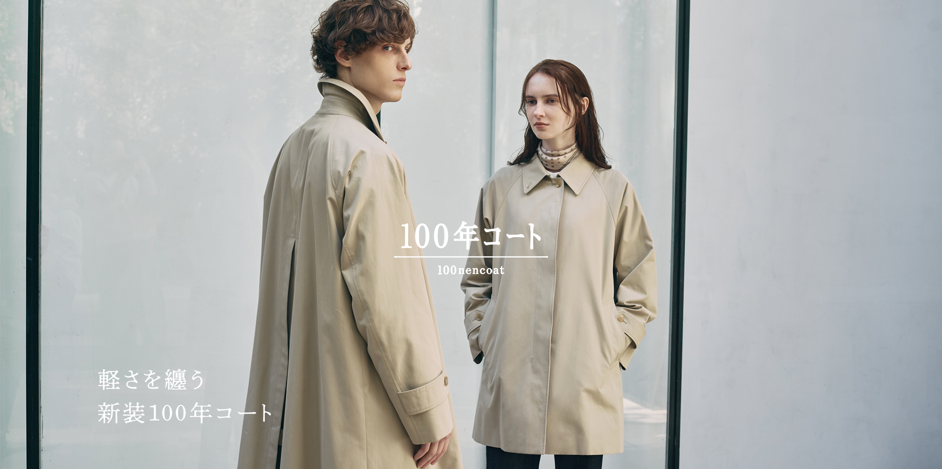 軽さを纏う新装100年コート