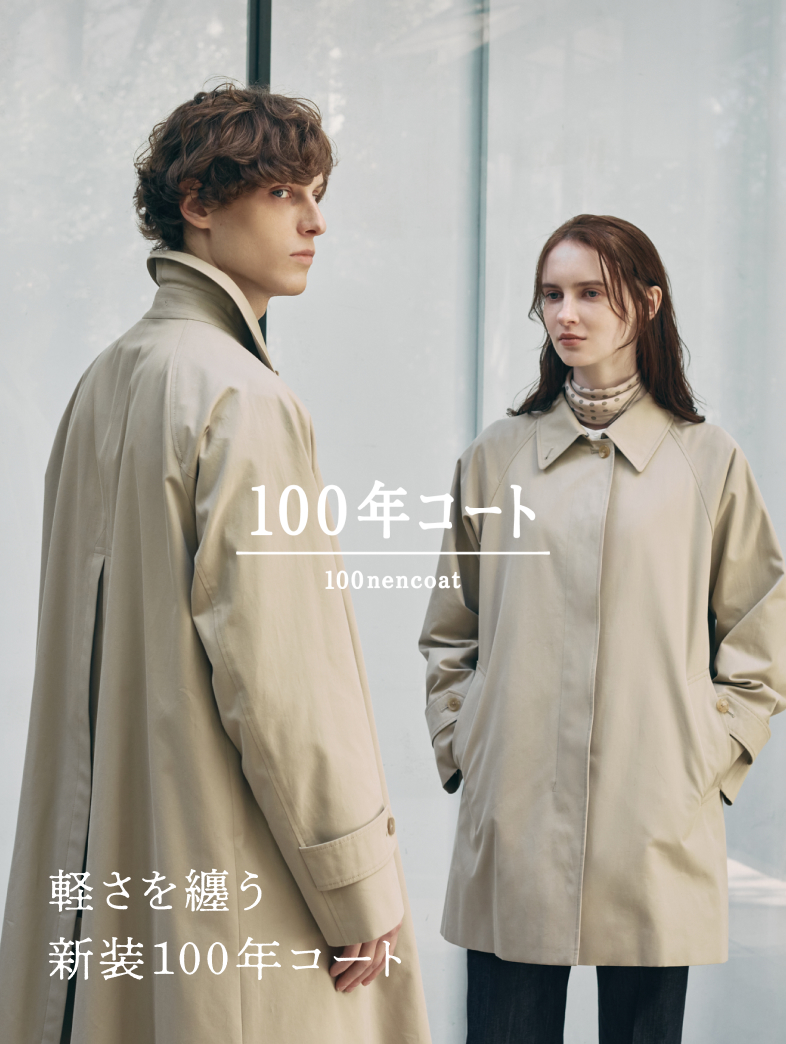 軽さを纏う新装100年コート