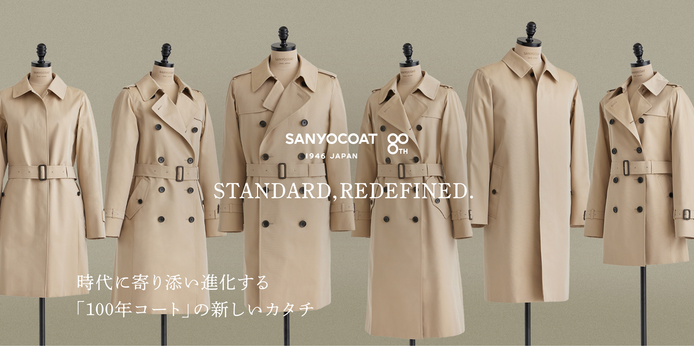 SANYOCOAT -サンヨウコート- 80th STANDARD,REDEFINED. 時代に寄り添い進化する「100年コート」の新しいカタチ