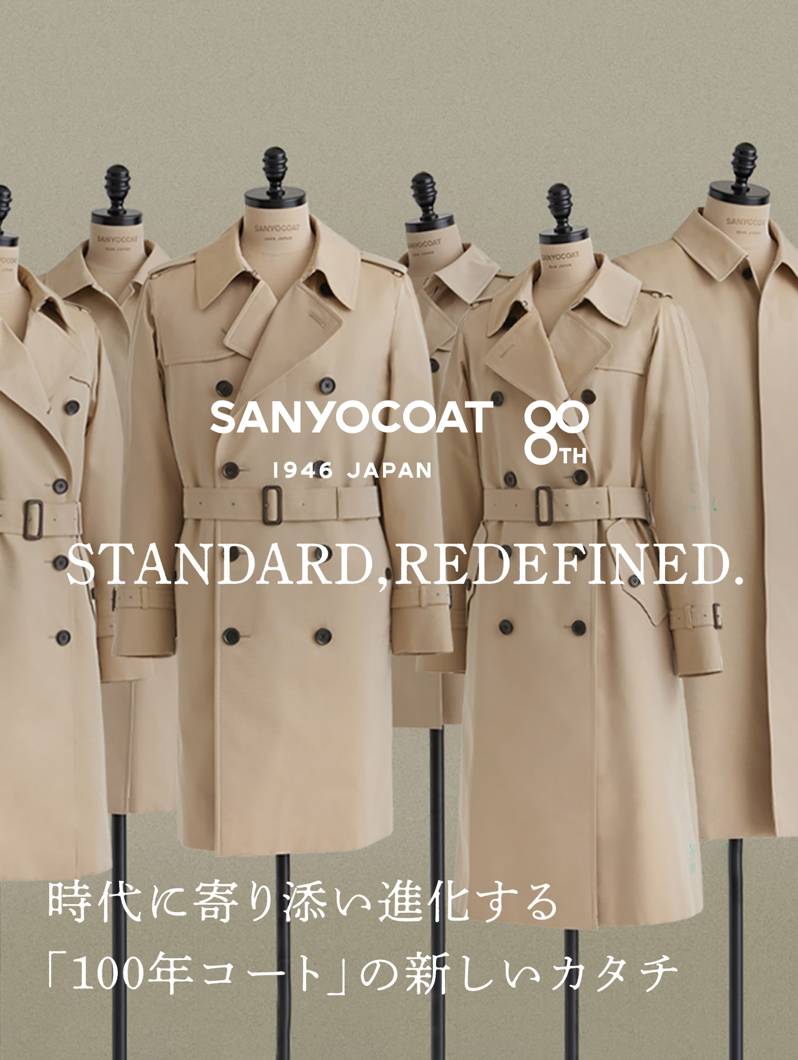 SANYOCOAT -サンヨウコート- 80th STANDARD,REDEFINED. 時代に寄り添い進化する「100年コート」の新しいカタチ