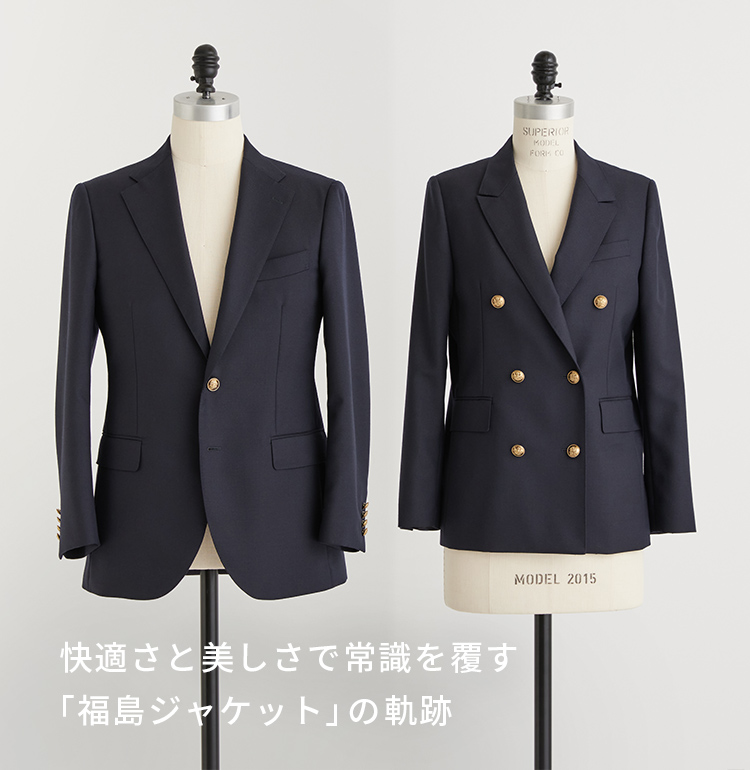 快適さと美しさで常識を覆す「福島ジャケット」の軌跡