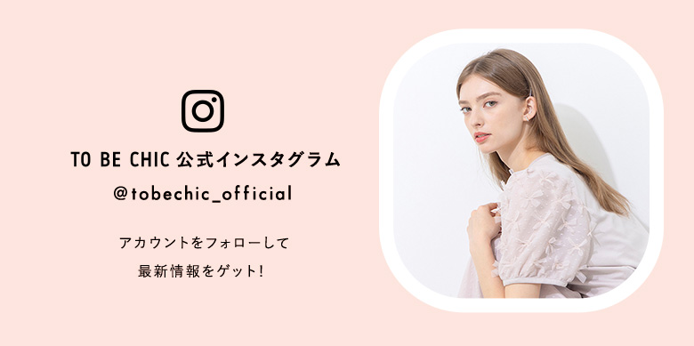 TO BE CHIC インスタグラムをフォローして最新情報をゲット！