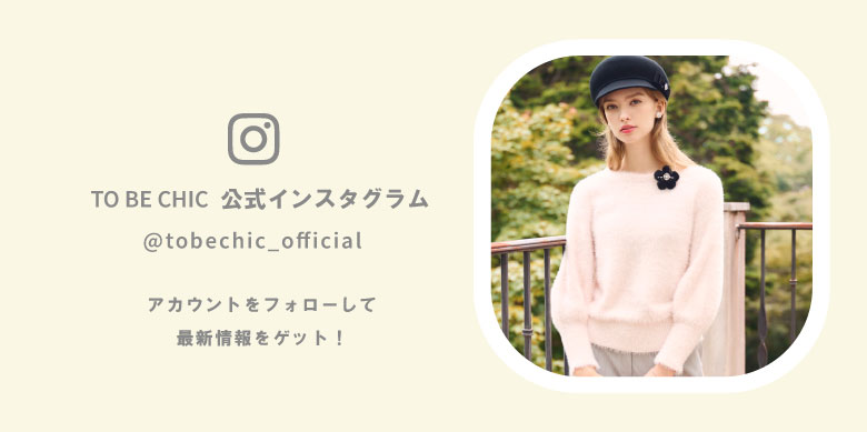 TO BE CHIC インスタグラムをフォローして最新情報をゲット！