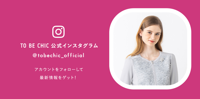 TO BE CHIC インスタグラムをフォローして最新情報をゲット！