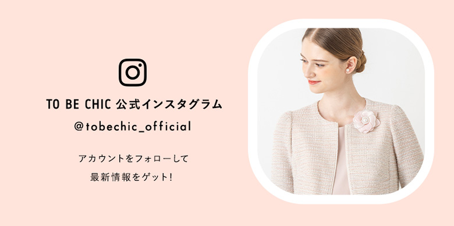 TO BE CHIC インスタグラムをフォローして最新情報をゲット！
